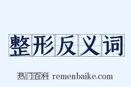 整形反义词是什么意思的图片